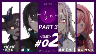 Скачать видео: 【熟肉】#02肥皂学校 后篇 part3 でびでび・でびる 黛灰 健屋花那 周央サンゴ/にじさんじ