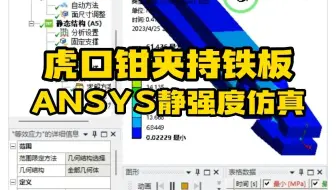 Ansys案例——虎口钳