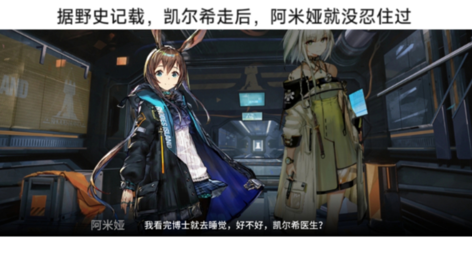 据野史记载,凯尔希走后,阿米娅就没忍住过