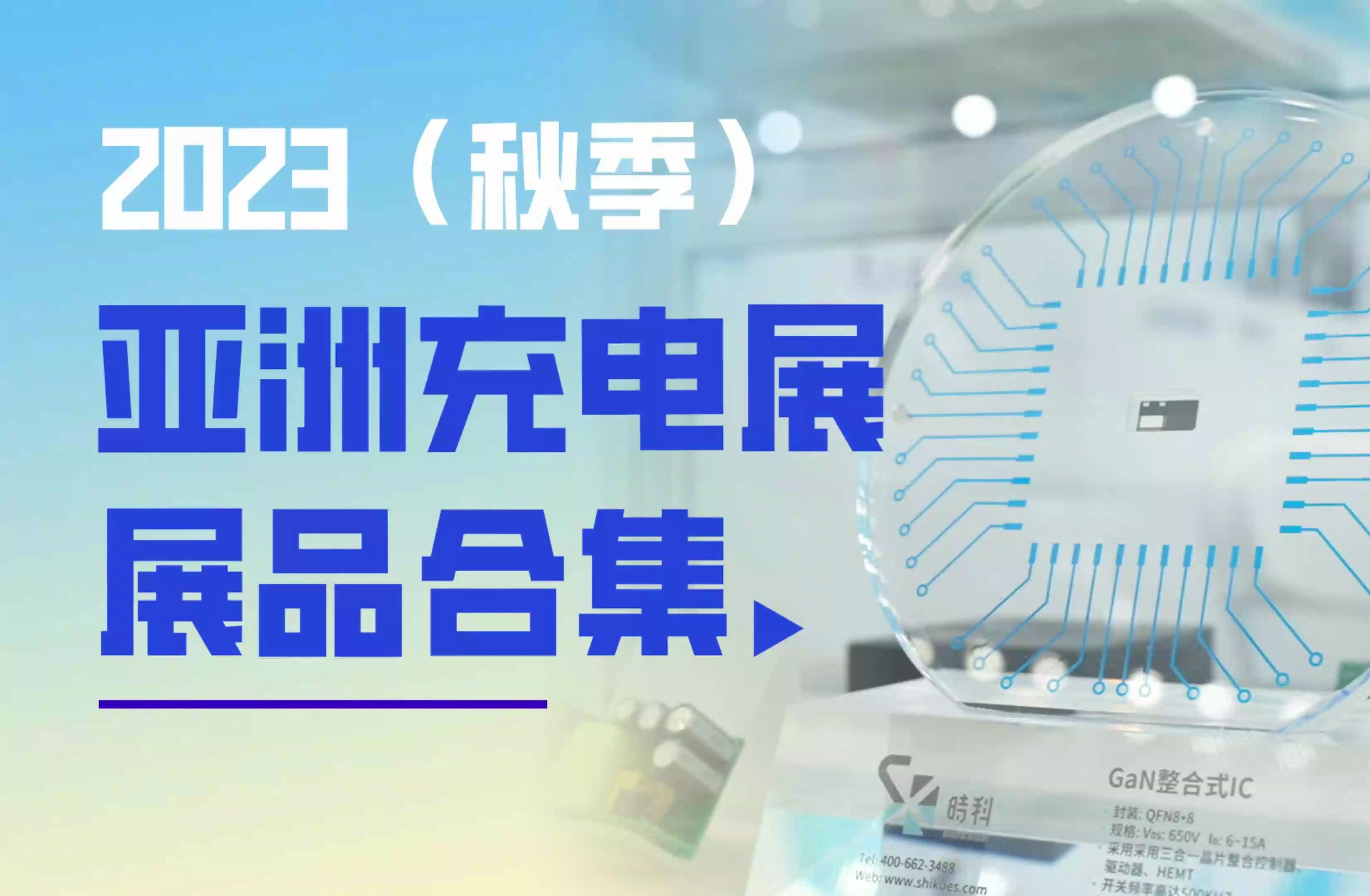 2023(秋季)亚洲充电展展品回顾:一场产品盛宴,数千款精品任你挑哔哩哔哩bilibili