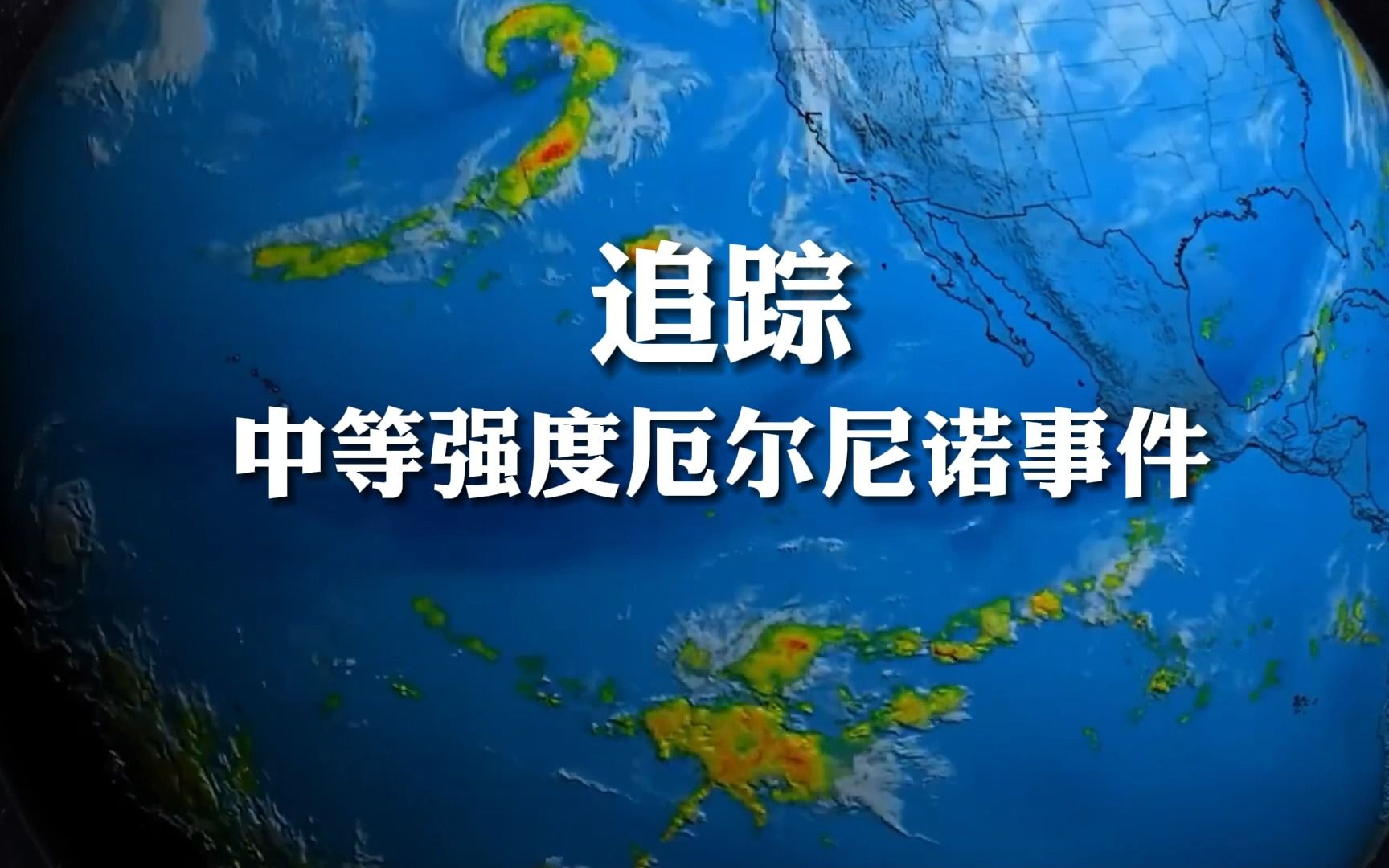 厄尔尼诺事件已形成!最暖年纪录将被打破?追踪厄尔尼诺①