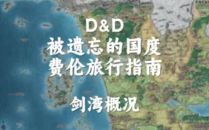 Download Video: 【DND】费伦旅行指南——剑湾概况【费伦世界】