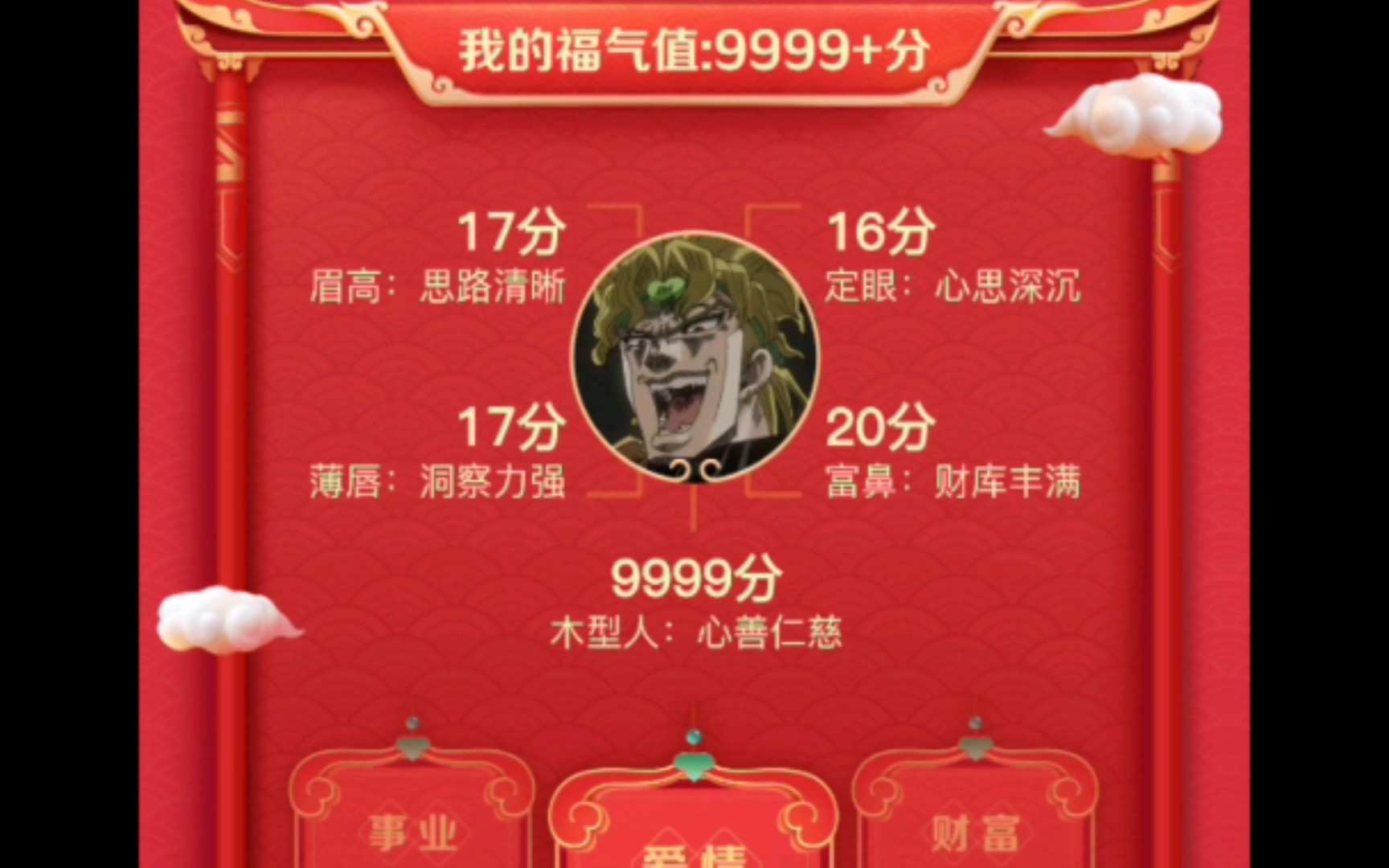 jojo为dio爷测测福气