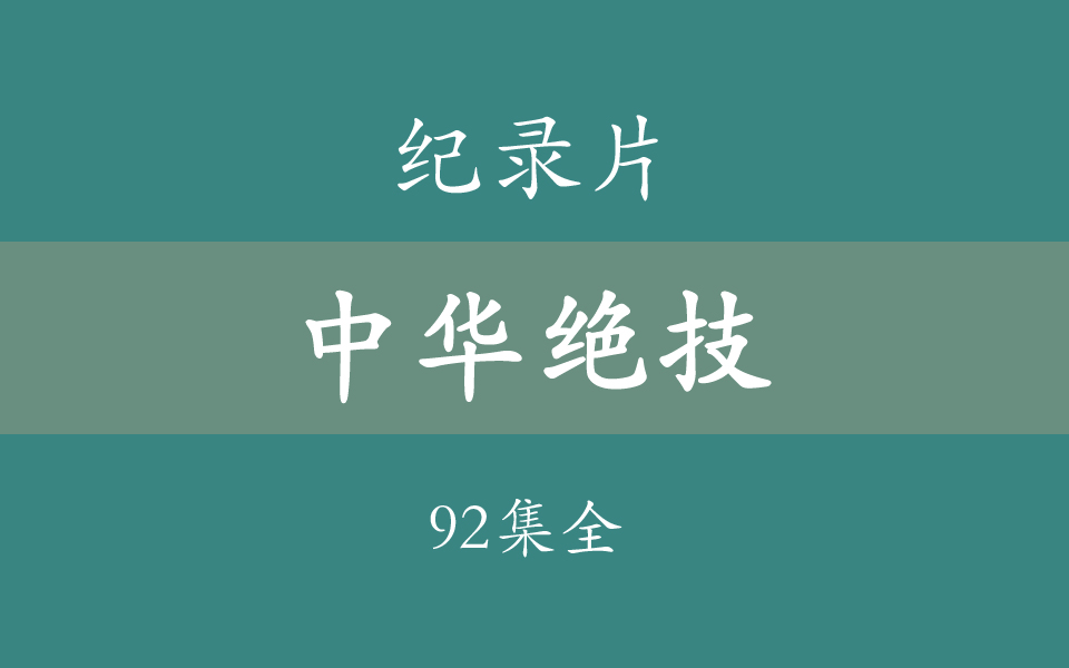 [图]【纪录片】中华绝技 92集全