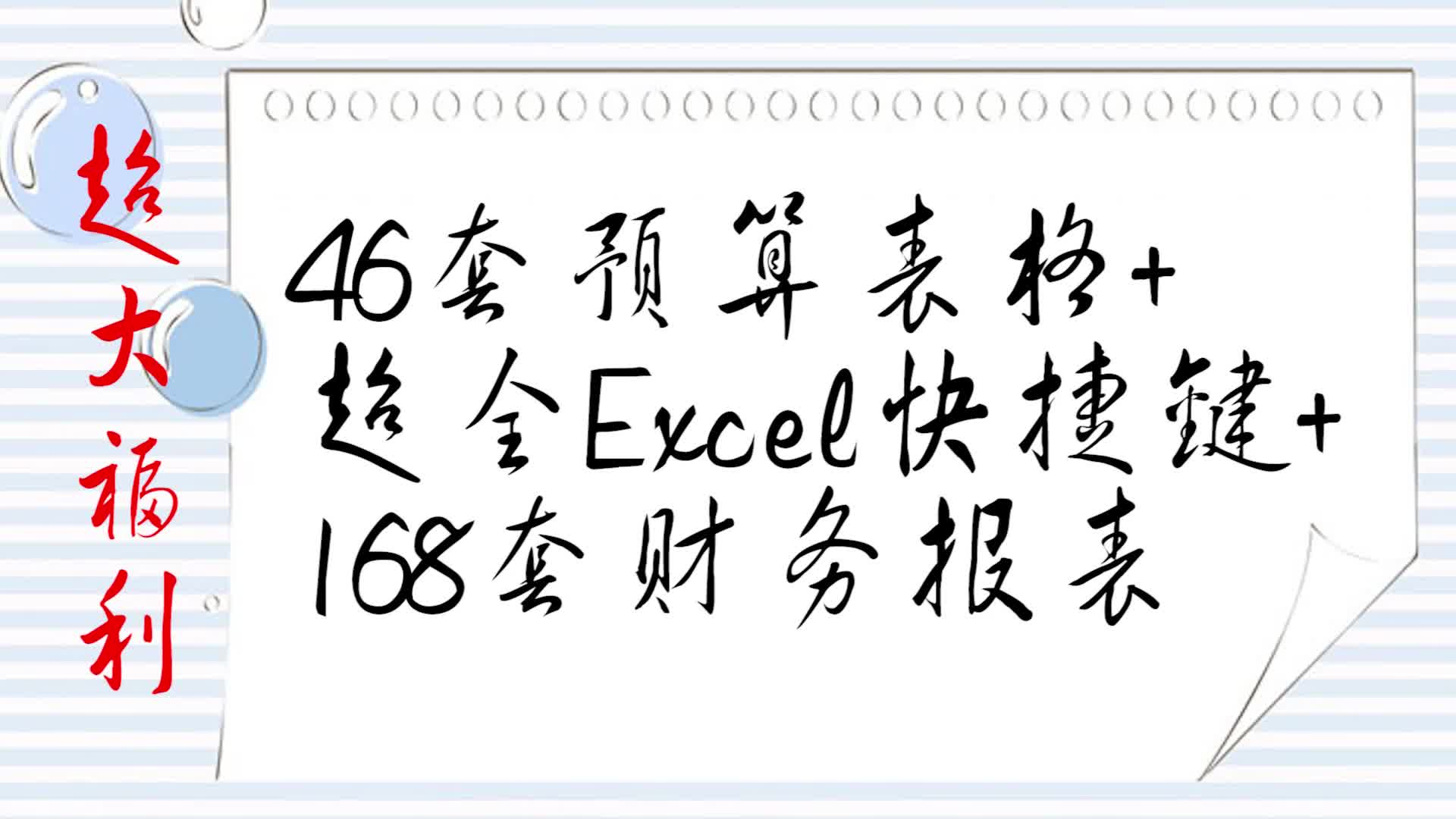 46个预算表+超全Excel快捷键+168套财务报表哔哩哔哩bilibili