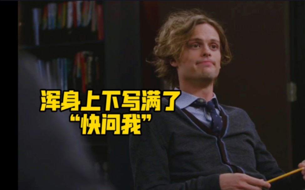 【Criminal Minds/犯罪心理】BAU众人:听一听算了 Reid:快来问我!哔哩哔哩bilibili