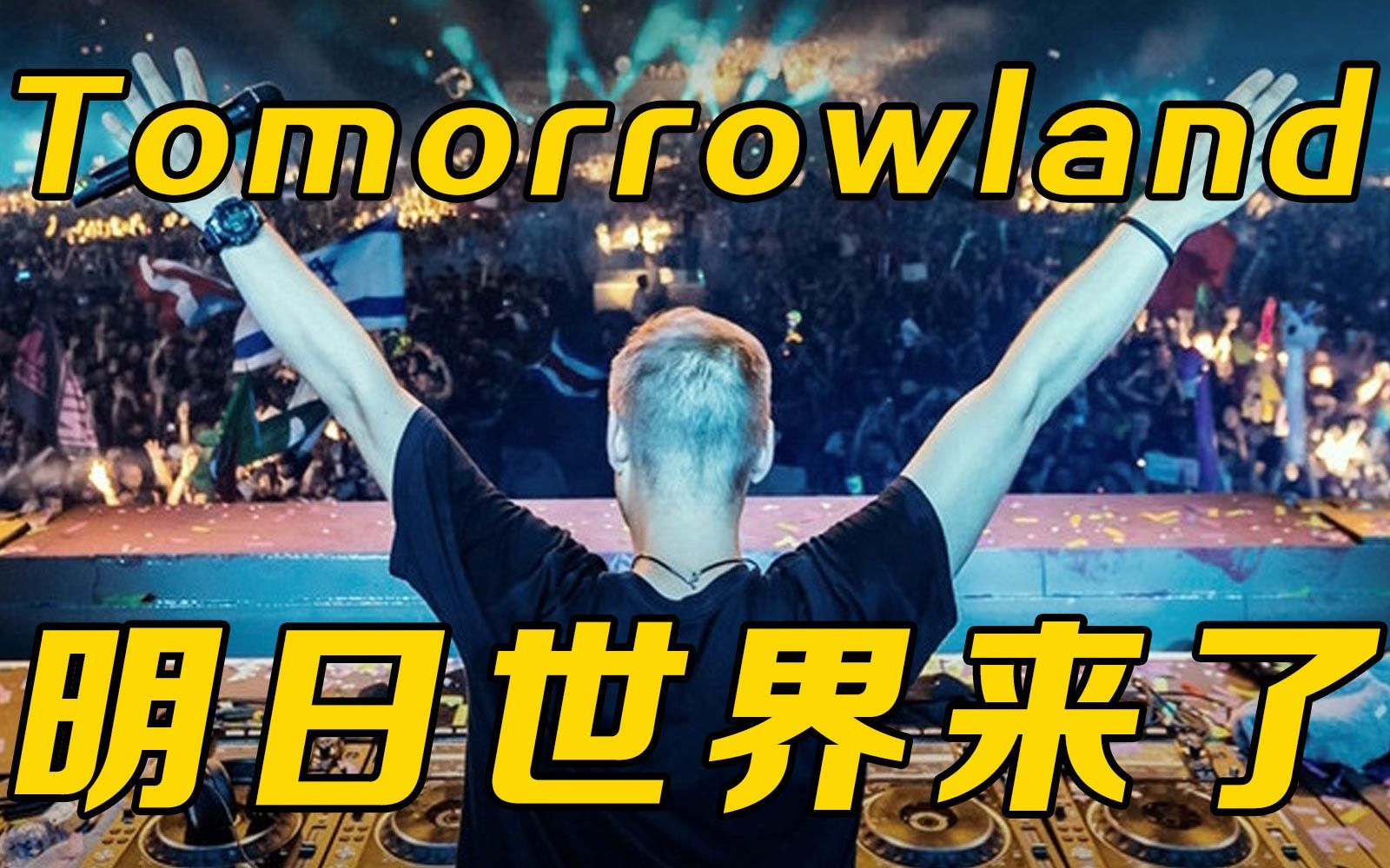 [图]【Tomorrowland】这样的电音现场你去过吗？