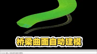桥梁曲面放样建模，自动批量建模，理想3V新增桥梁曲面自动建模工具#桥梁 #钢箱桥梁 #桥梁深化 #桥梁工程 #桥梁施工