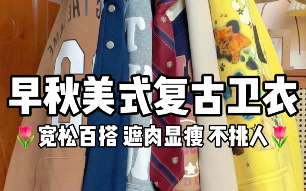 【6件秋冬美式复古卫衣】宽松藏肉、百搭显瘦不挑人~哔哩哔哩bilibili