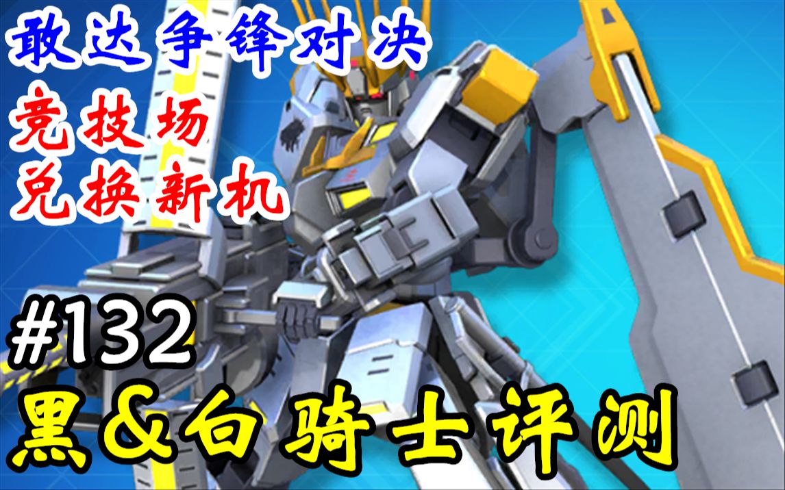 【敢达争锋对决】黑骑士&白骑士评测实况解说