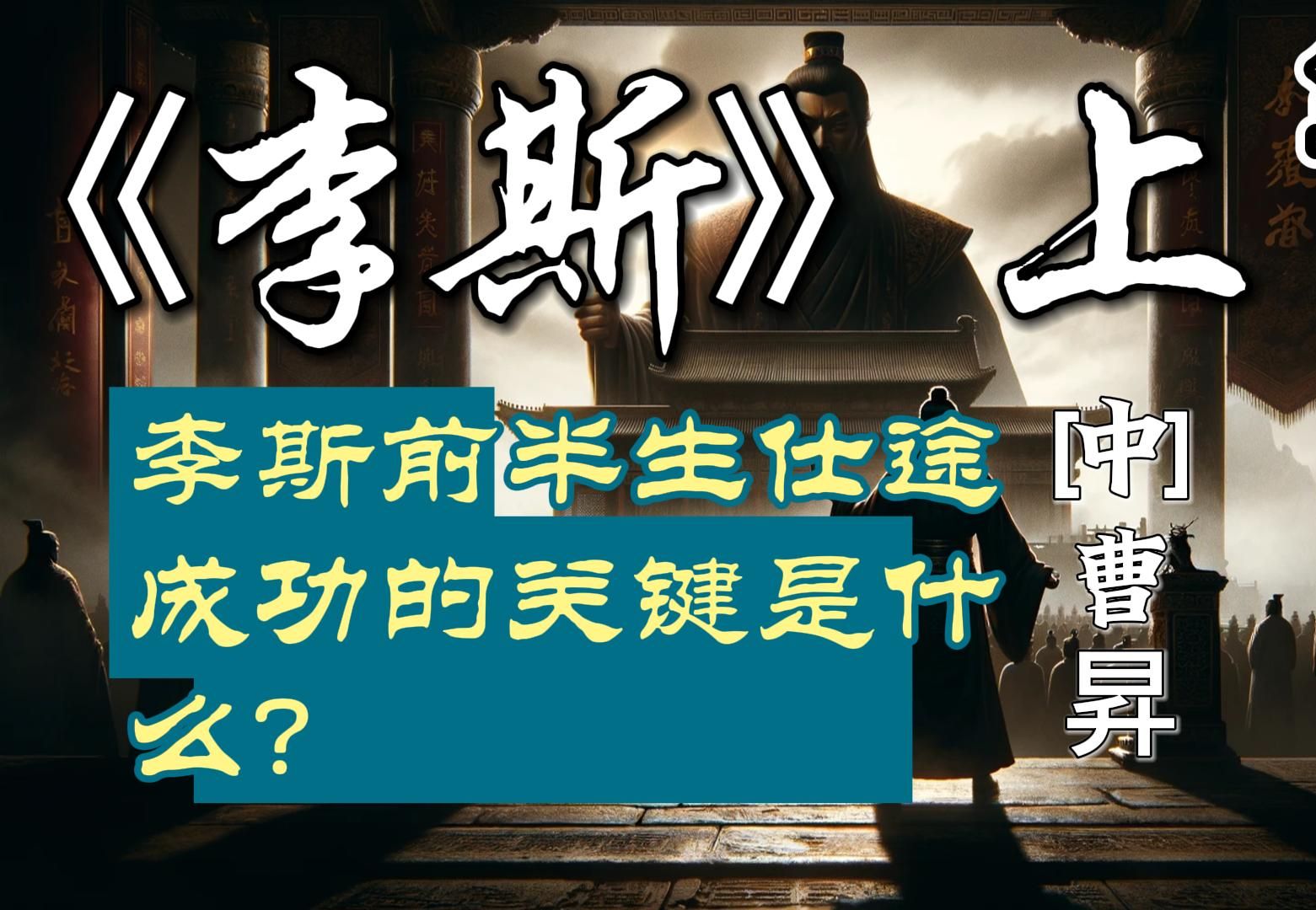 【上】《李斯与秦帝国》:李斯前半生仕途成功的关键是什么?哔哩哔哩bilibili