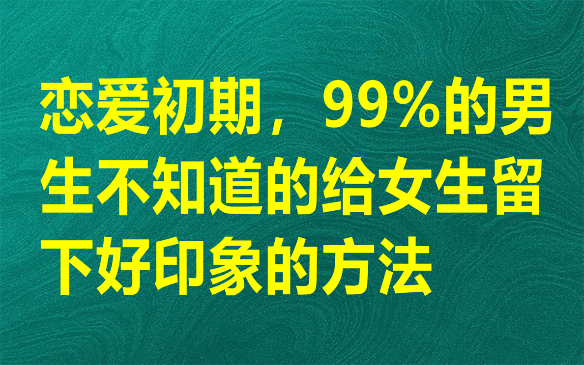 [图]如何在恋爱初期给女生留下好印象？这个视频你有必要看看