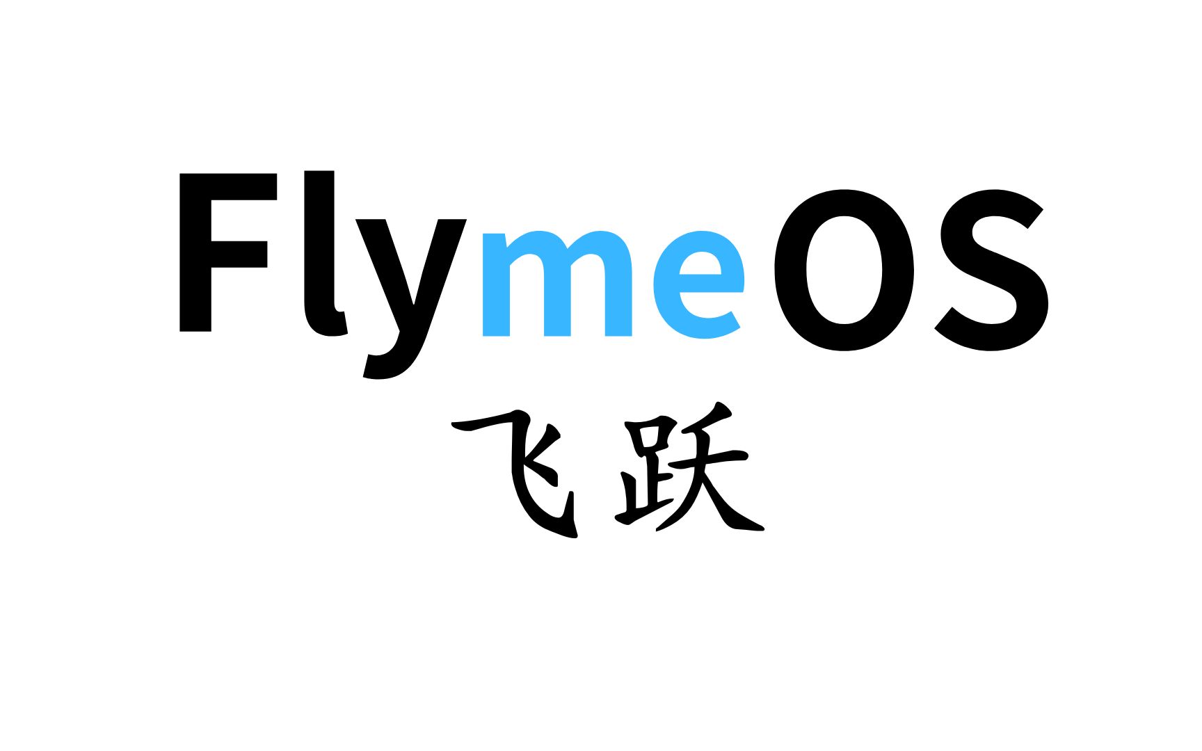 Flyme改名飞跃OS?自制概念宣传片:追寻梦想,飞跃无界!FlymeOS哔哩哔哩bilibili