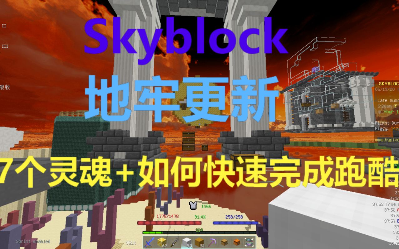 [图][skyblock]新更新地牢大厅的7个灵魂+如何快速完成跑酷拿到护符