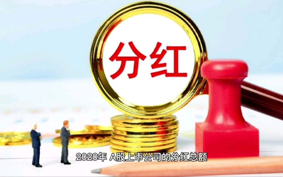 股票分红貌似利好,股民得到实惠了吗?哔哩哔哩bilibili