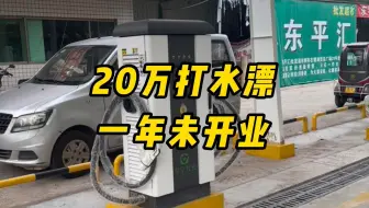 20万打水漂一年未开业！！