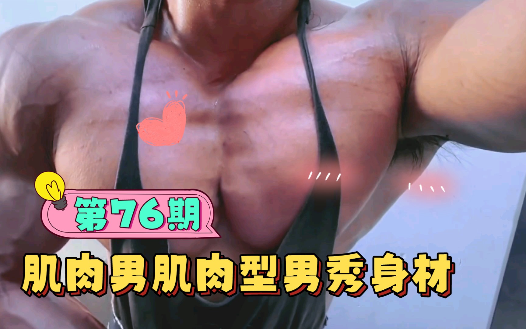 肌肉男肌肉型男秀身材第76期哔哩哔哩bilibili