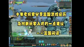 Download Video: 【QQ三国】十年玩家分享自己的三国经历，及对新玩家的一点建议