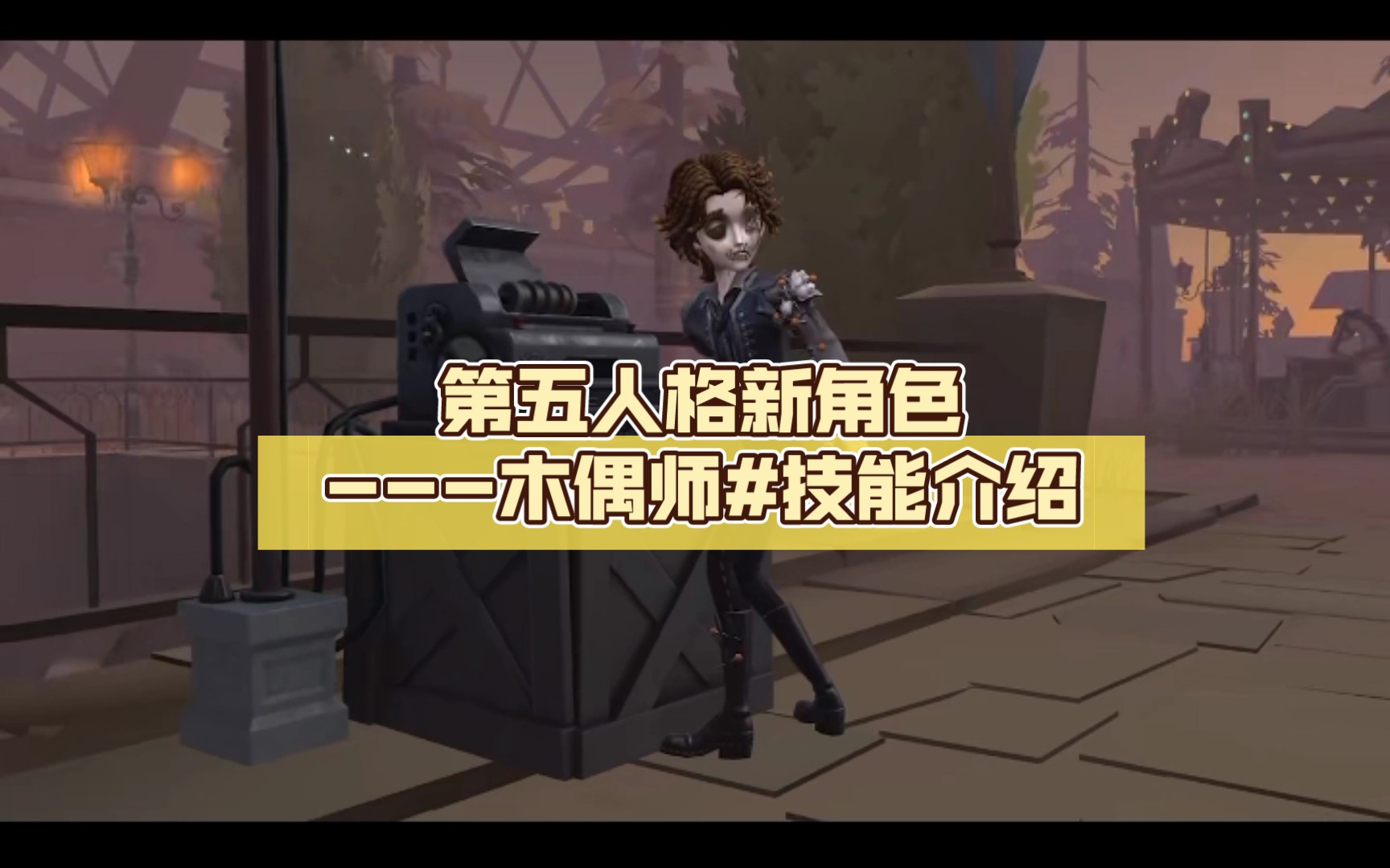 第五人格新角色---木偶师#技能介绍
