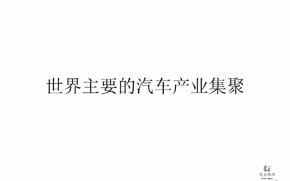 地理小常识:世界三大汽车产业集群哔哩哔哩bilibili