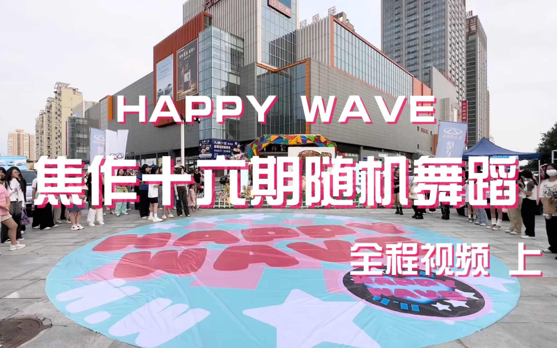 【焦作kpop】HAPPY WAVE十六期随机舞蹈 全程视频 上半场 230812哔哩哔哩bilibili