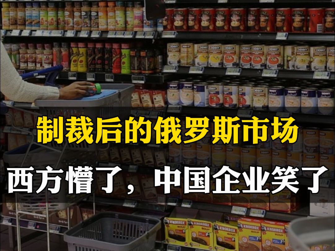 [图]被制裁后的俄罗斯市场，西方企业懵了，中国企业却笑了 #俄罗斯市场 #制裁 #中国商品在国外