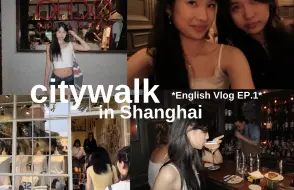 全英｜07国际女高上海citywalk vlog｜暑假日记 EP.1