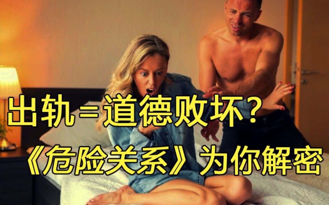 [图]出轨=道德败坏？出轨背后的心理学原因有哪些？当遇到伴侣出轨时该如何应对？| 了解出轨的本质，恰恰能帮我们搞明白究竟想要什么样的亲密关系。