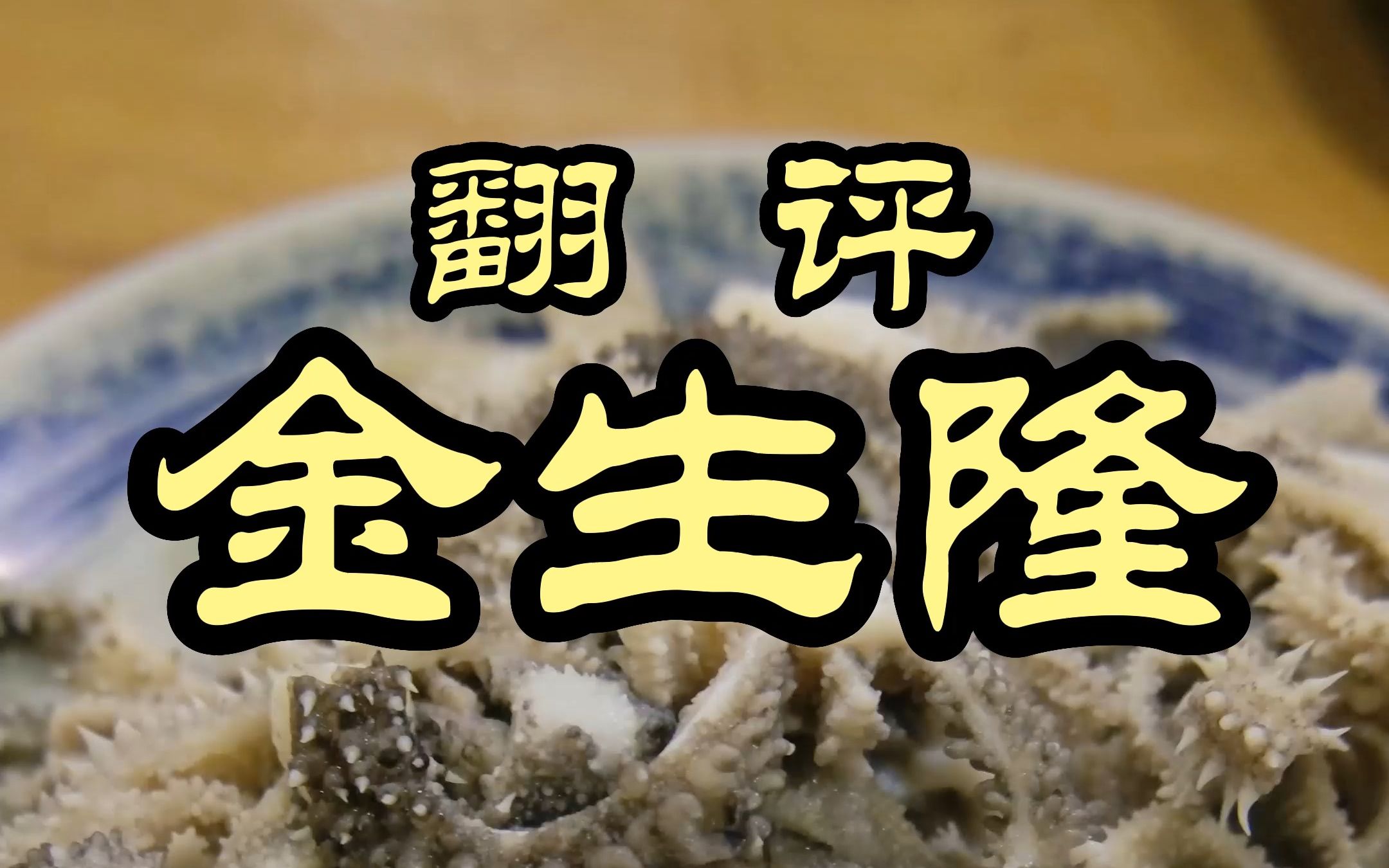这顿爆肚吃出了人生的苦尽甘来——金生隆-特厨魏味--特厨魏味--哔哩哔哩视频