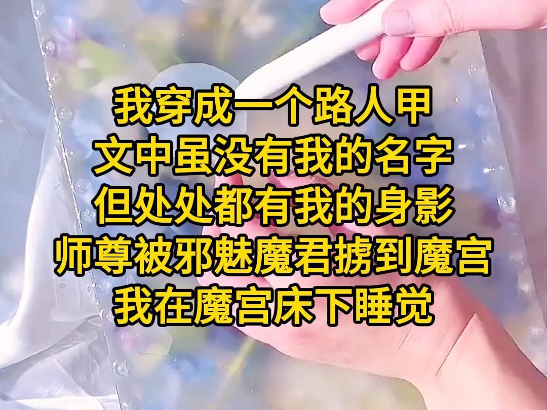 《又见守护》我穿成一个路人甲,文中虽没有我的名字,但处处都有我的身影.师尊被邪魅魔君掳到魔宫,我在魔宫床下睡觉.“你说,你的那些徒弟们知不...