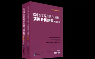 下载视频: 考研西医病例分析专项课程（一）