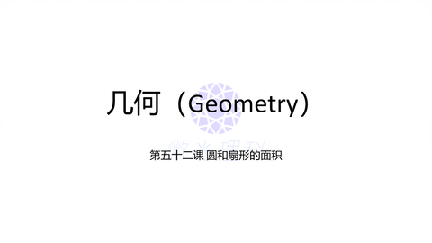 中学数学 几何 第五十二课圆和扇形的面积怎么算呢 公式怎么来的呢 快来学习下吧 哔哩哔哩 Bilibili