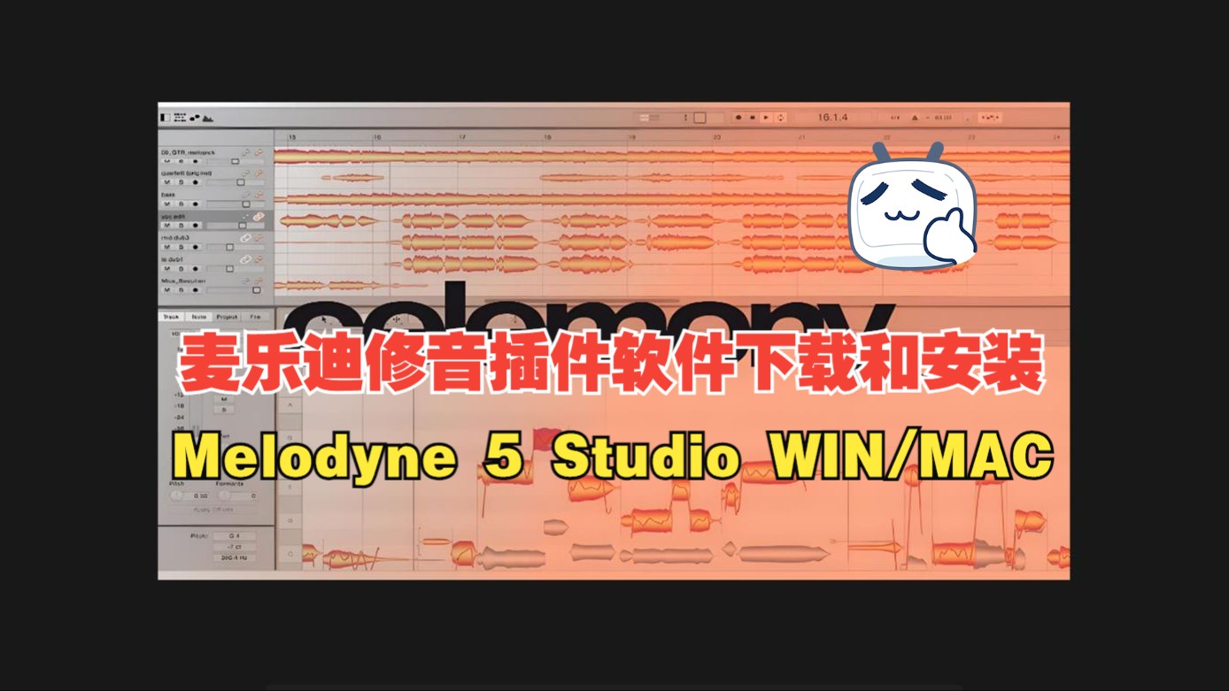 [图]Melodyne麦乐迪 5.3 强大的修音软件melodyne下载安装教程 Win/Mac