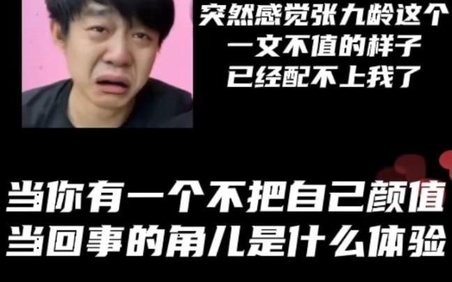 【张九龄刘九儒】一点儿都不把自己颜值当回事哔哩哔哩bilibili