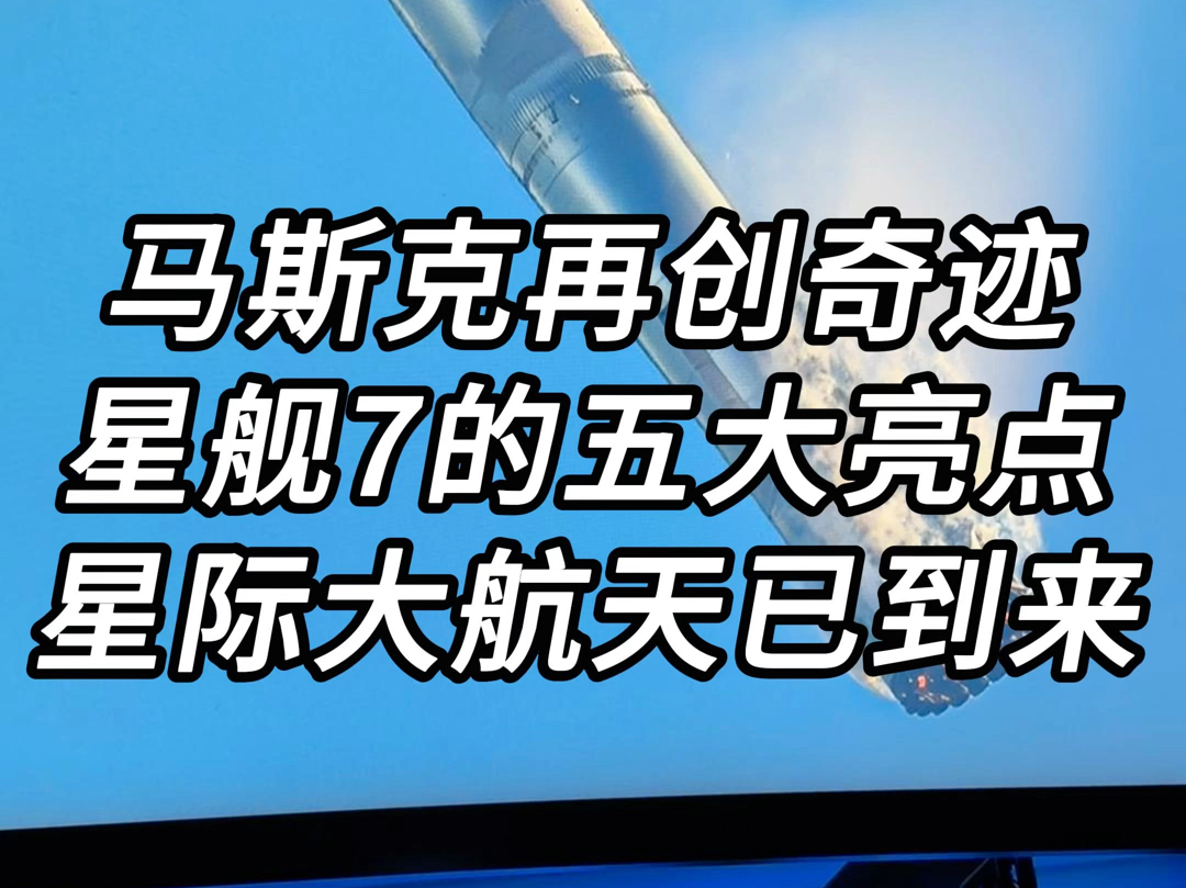 马斯克星舰第7次发射再创奇迹,五大亮点,标志着星际大航天已到来,SpaceX将快速成为宇宙运输公司!哔哩哔哩bilibili