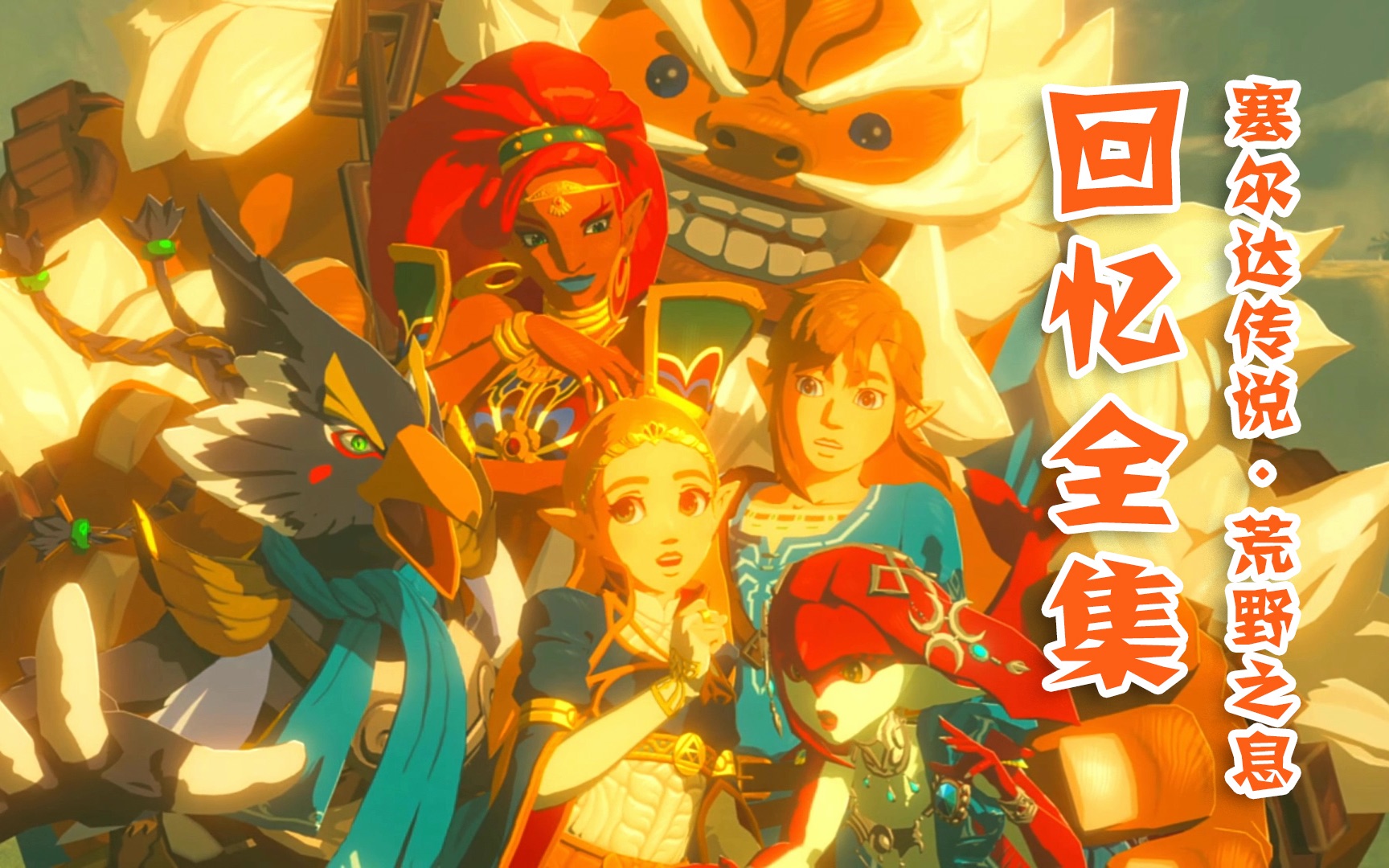 塞尔达传说回忆动画全23集(14回忆 4英杰 5英杰之诗dlc)