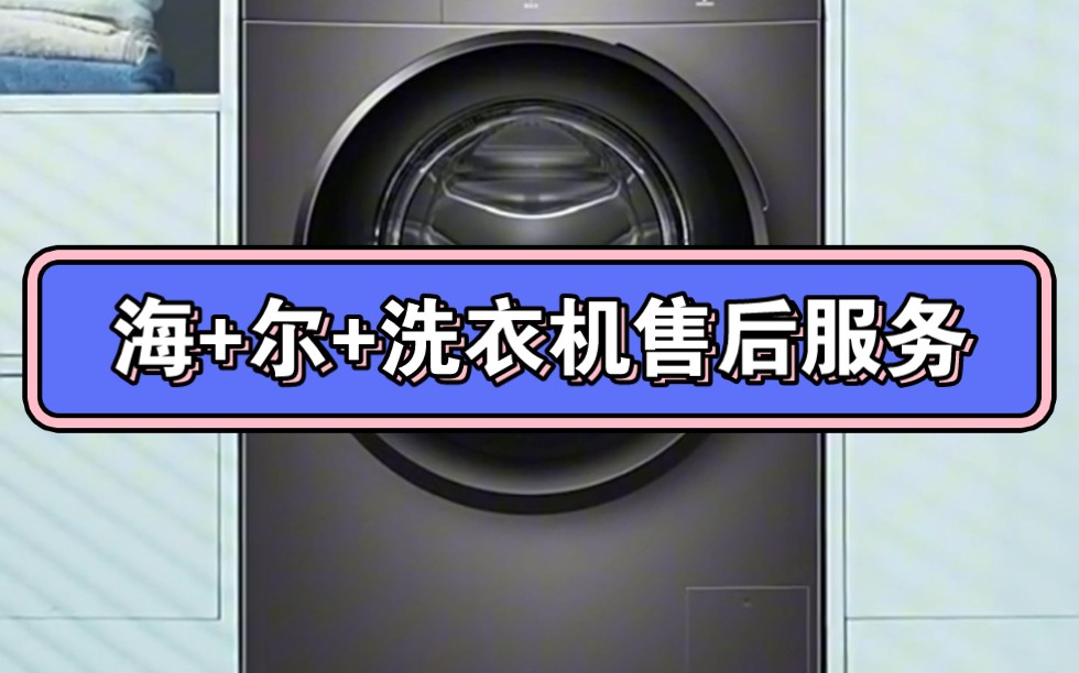 海爾售後服務海爾洗衣機售後海爾售後24小時人工服務電話