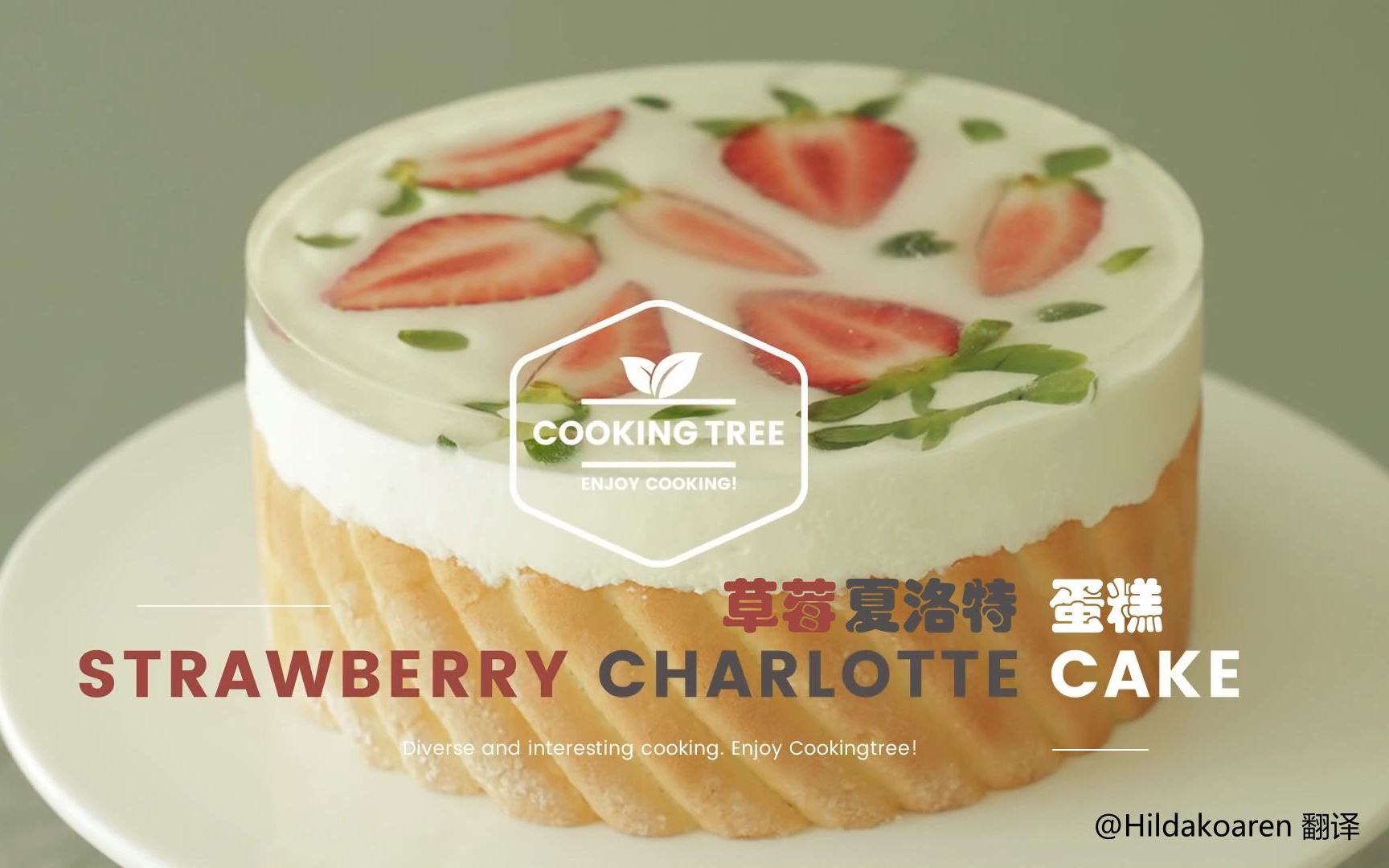 [图]【中字】草莓夏洛特蛋糕 Strawberry Charlotte Cake