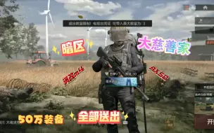 Descargar video: 暗区大慈善家全装直接送