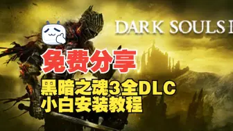 Download Video: 【免费分享】全网最新《黑暗之魂3》v1.15.2包含全部DLC，小白手把手资源使用安装和中文设置教程，实测百分百可玩！