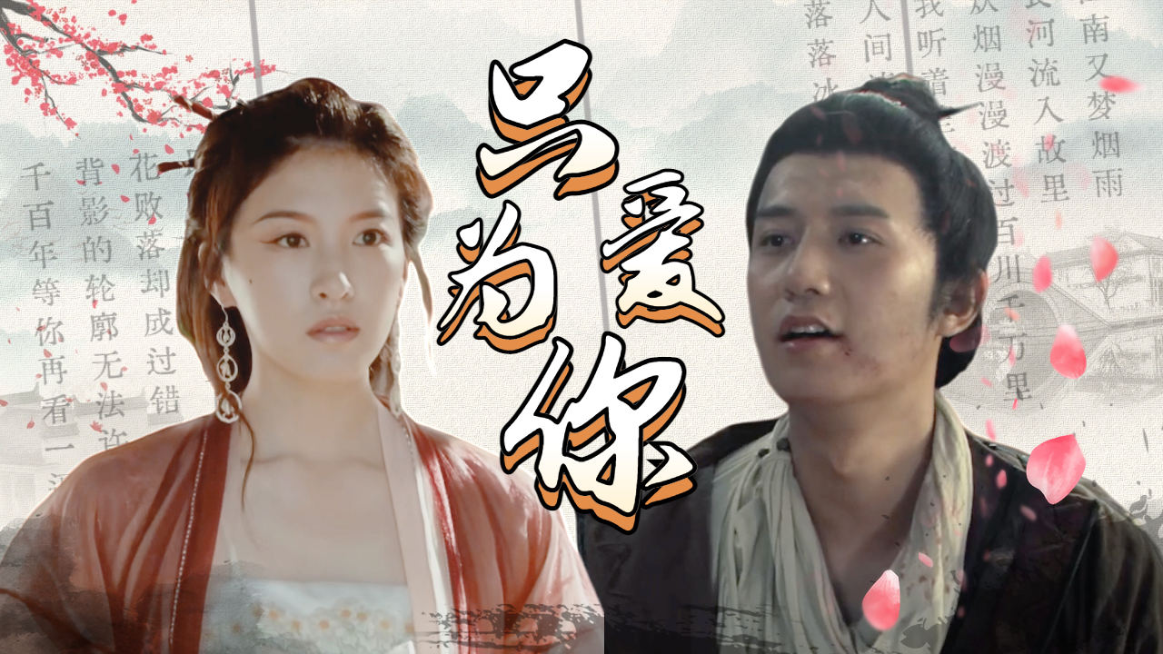 爱你恨你问君知否 B站