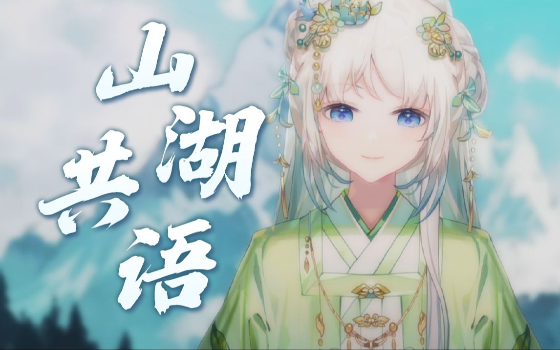 「山湖共语」御音汉服姐姐翻唱2023八一七稻米节主题推广曲!【青璃歌切】哔哩哔哩bilibili