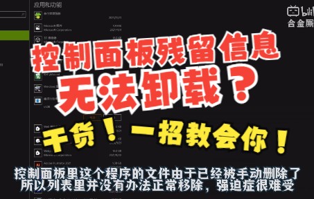 干货!一招教你windows删除控制面板里无法卸载的程序列表和注册表残留,强迫症福音哔哩哔哩bilibili