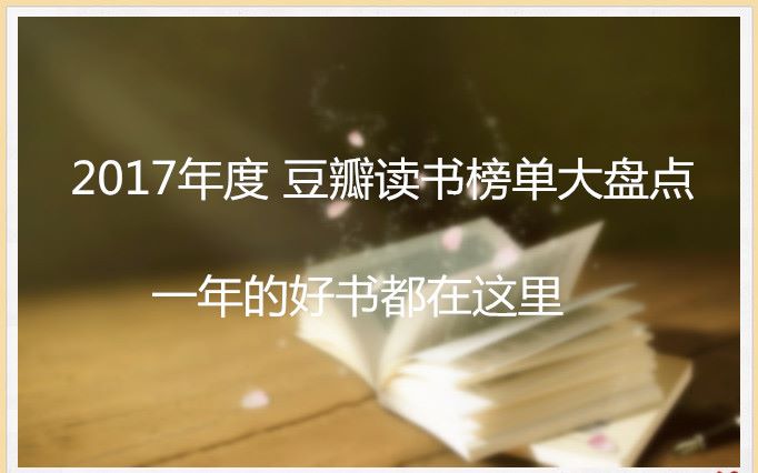 【安猪读书】2017豆瓣读书年终大盘点,这里有一份终极书单等你查收!哔哩哔哩bilibili