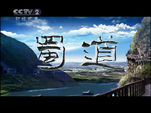 [图]【央视纪录片】【蜀道】央视财经2010年播出的纪录片《蜀道》