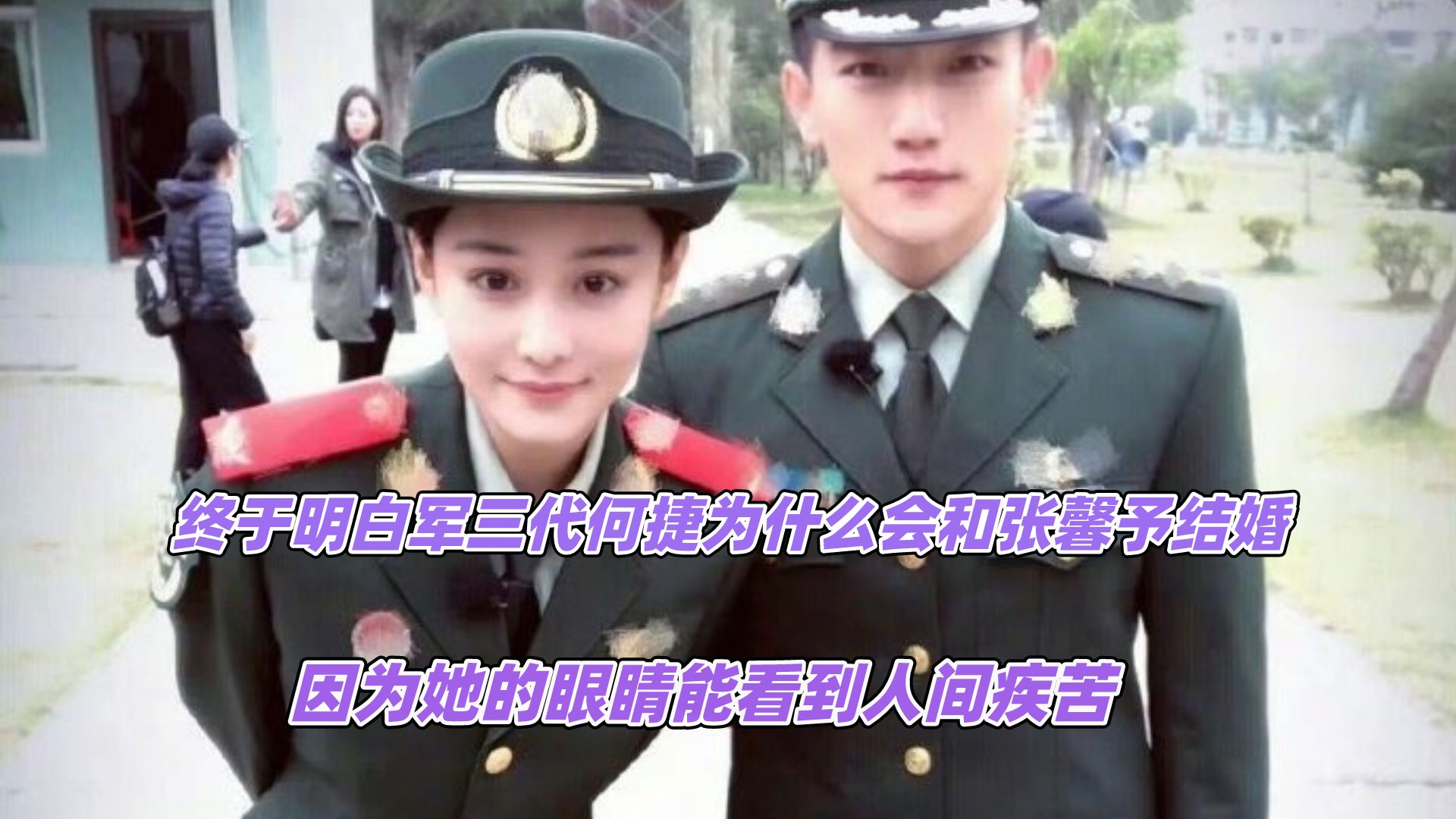 张馨予眼睛能看到人间疾苦,明白军三代何捷会选择她了