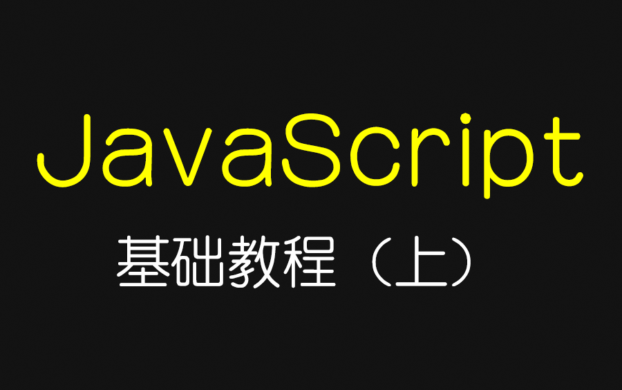 JavaScript从入门到精通实战视频教程(上)哔哩哔哩bilibili