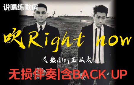 [图]【说唱练歌房】艾热Air|王以太《吹right now》无损伴奏含BACK UP|Hip hop的大风吹动你了吗？