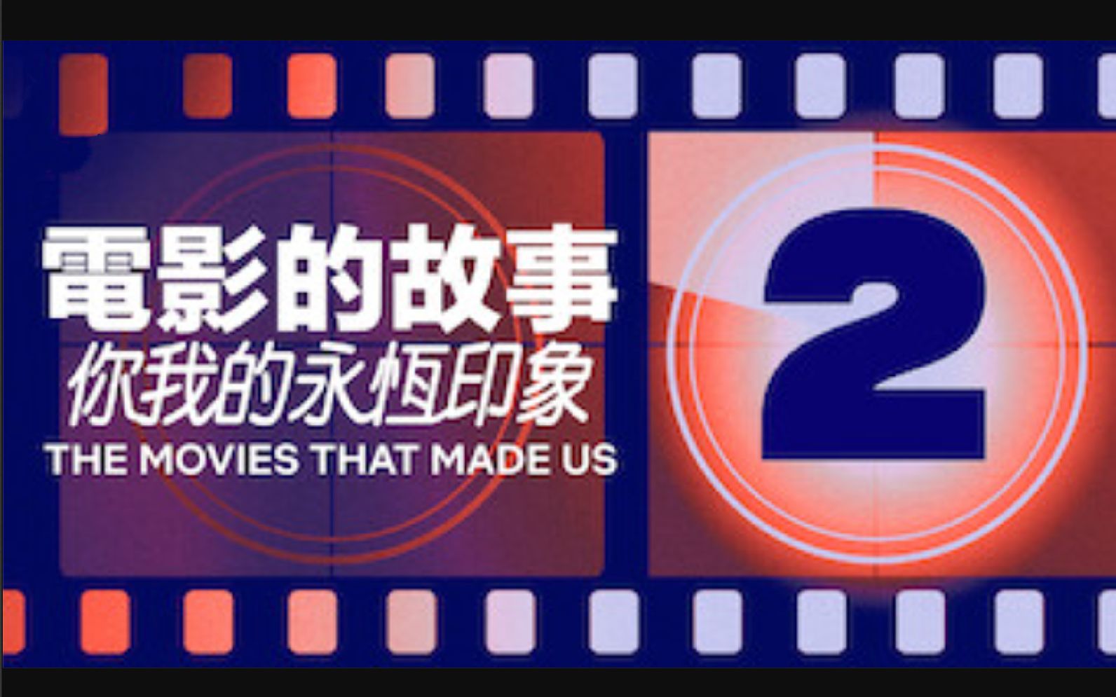 电影之旅 第二季 The Movies That Made Us哔哩哔哩bilibili