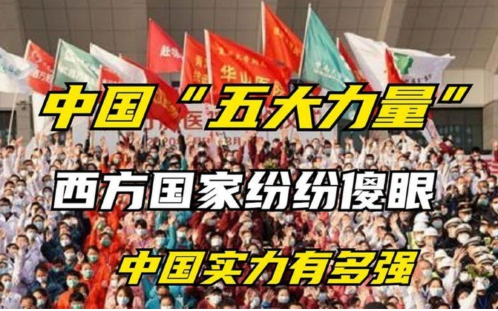 中国实力到底有多强?我国暴露五大力量,西方国家都看傻眼了哔哩哔哩bilibili